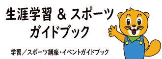 「2022年度　生涯学習＆スポーツガイドブック」を発行しました | 中野区公式ホームページ