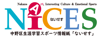 生涯学習スポーツ情報紙「ないせす」バックナンバー | 中野区公式ホームページ