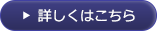 詳しくはこちら