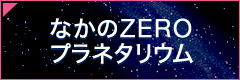 なかのZERO プラネタリウム