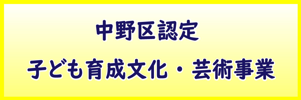 中野区認定「子ども育成文化・芸術事業」