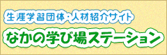 中野区生涯学習サークル・指導者紹介サイト　まなVIVAネット