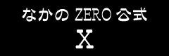 なかのZERO 公式X