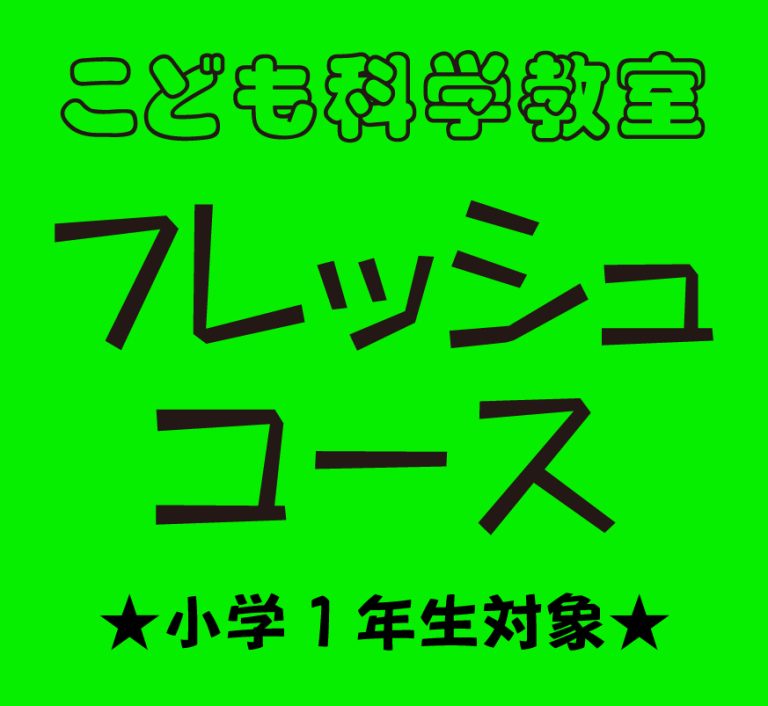 ※追加募集※【小学1年生対象】こども科学教室 後期「フレッシュコース」