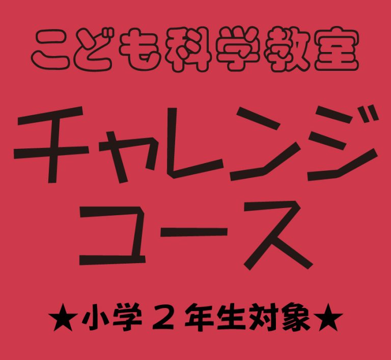 ※追加募集※【小学2年生対象】こども科学教室 後期「チャレンジコース」