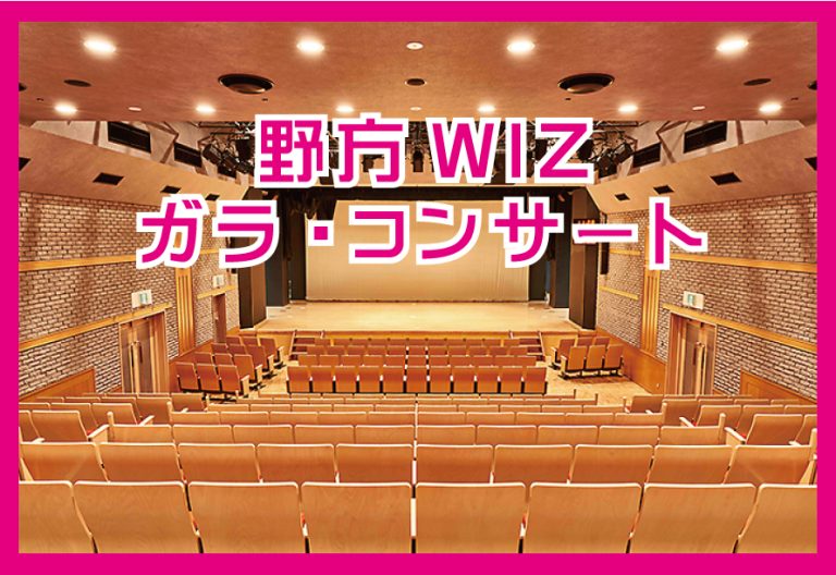 野方WIZガラ・コンサート