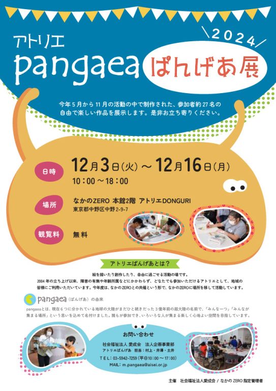 アトリエpangaea（ぱんげあ）展 2024