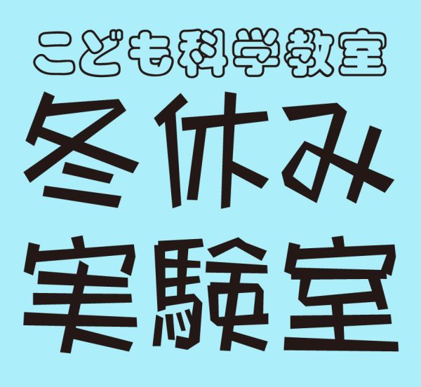 【小・中学生向け】こども科学教室 冬休み実験室